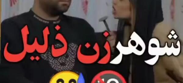 عکس نوشته درباره زن ذلیلی