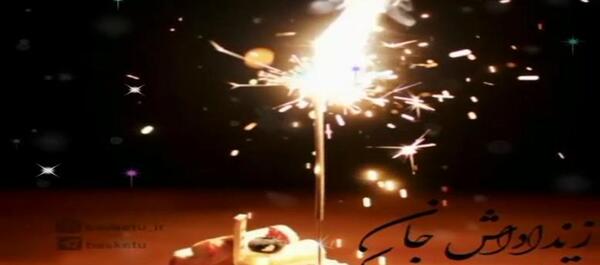 عکس زن داداش جان تولدت مبارک