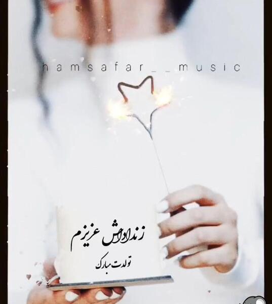 عکس زن داداش جان تولدت مبارک