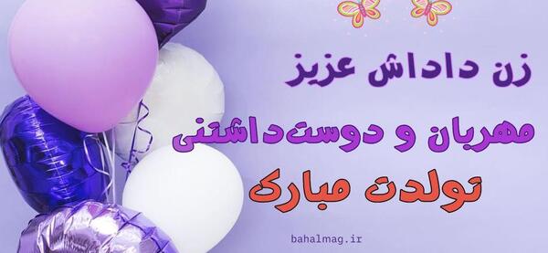 عکس زن داداش جان تولدت مبارک