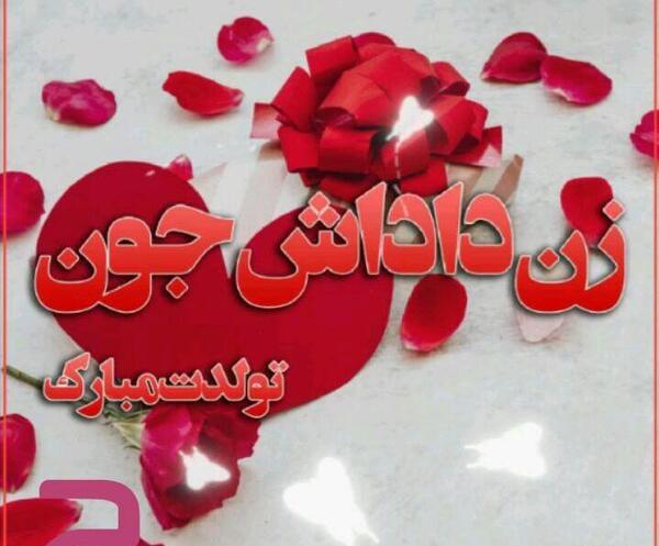 عکس زن داداش جان تولدت مبارک