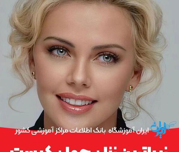 عکس خوشتیپ ترین زن ایرانی