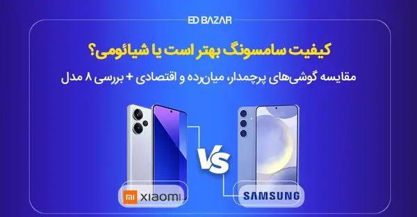 عکس گوشی های سامسونگ و شیائومی