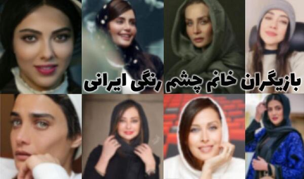 عکس بازیگران زن چشم رنگی ایرانی