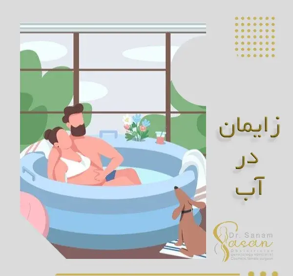 عکس زن باردار در حال زایمان در آب