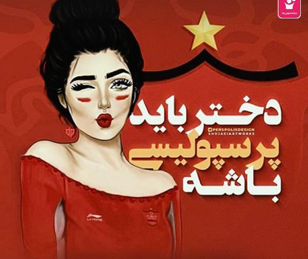 عکس زن پرسپولیسی