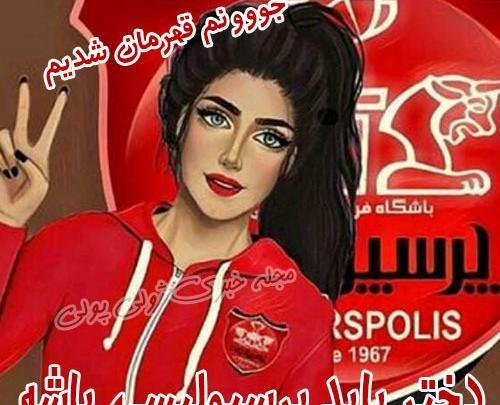 عکس زن پرسپولیسی