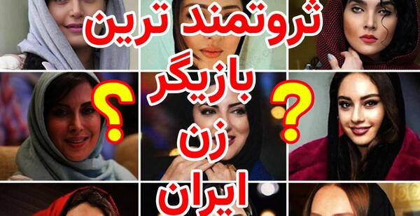عکس ثروتمندترین زن ایرانی
