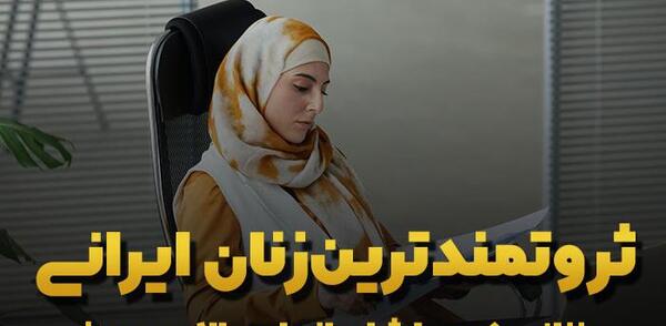 عکس ثروتمندترین زن ایرانی