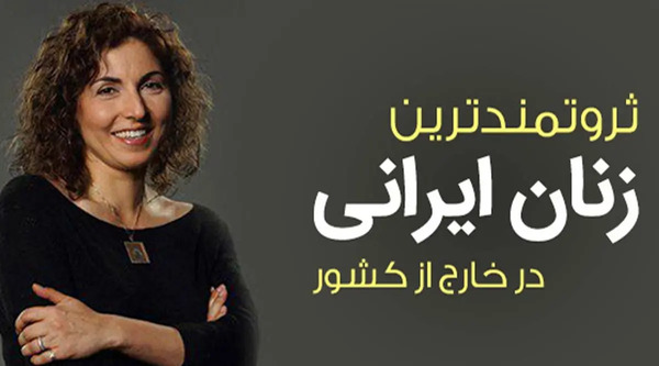 عکس ثروتمندترین زن ایرانی