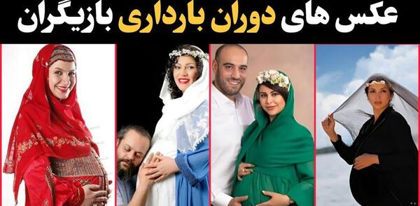 عکس زن های باردار ایرانی