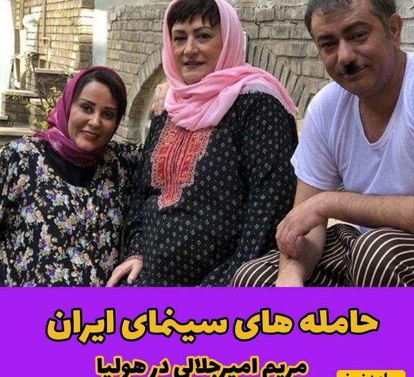 عکس بازیگران زن باردار ایرانی