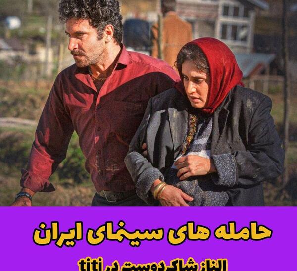 عکس بازیگران زن باردار ایرانی
