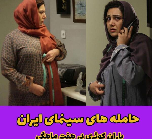 عکس بازیگران زن باردار ایرانی