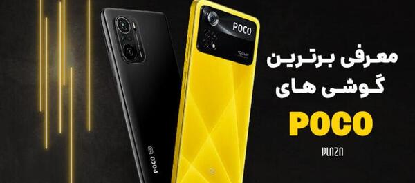 عکس گوشی های پوکو