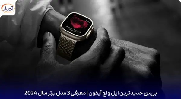 عکس گوشی های اپل واچ
