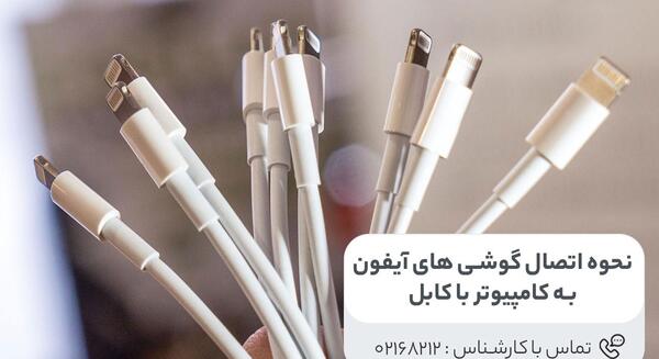 چگونه عکس های گوشی اپل را به کامپیوتر منتقل کنیم