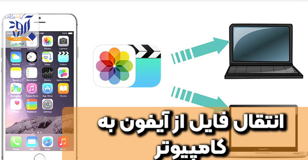 چگونه عکس های گوشی اپل را به کامپیوتر منتقل کنیم