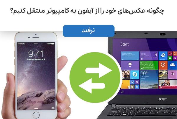 چگونه عکس های گوشی اپل را به کامپیوتر منتقل کنیم