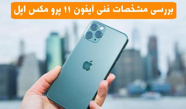 عکس گوشی 11 پرو مکس