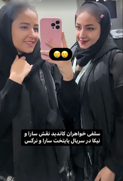 عکس سارا و نیکا در پایتخت 7