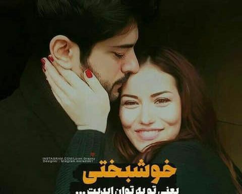 عکس نوشته زن و شوهر خوشبخت