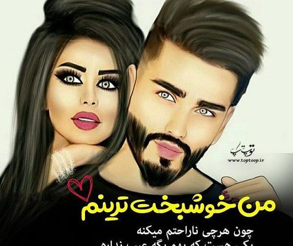 عکس نوشته زن و شوهر خوشبخت