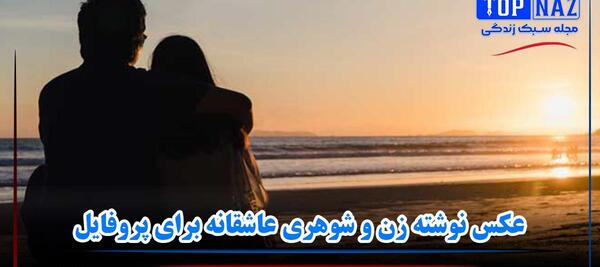 عکس نوشته زن و شوهر خوشبخت