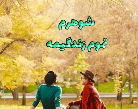 عکس پروفایل زن و شوهر خوشبخت