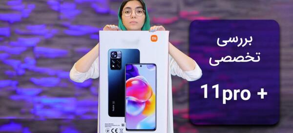 عکس گوشی نوت یازده پرو پلاس