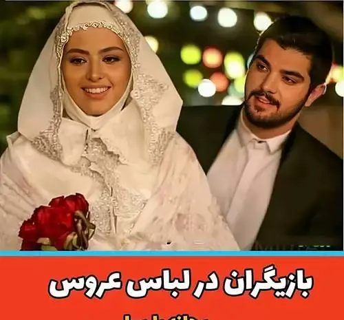عکس سارا نیکا در لباس عروس