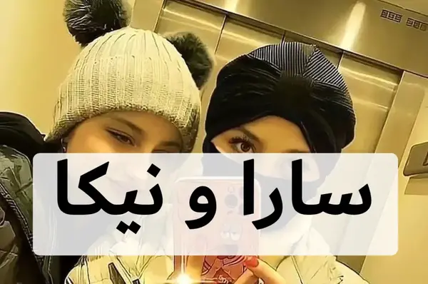 سارا و نیکا عکس جدیدشون