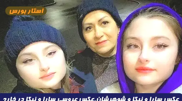 عکس سارا و نیکا و شوهرشان واقعی