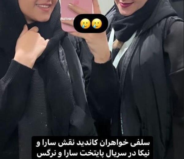 عکس سارا و نیکا در پایتخت ۶