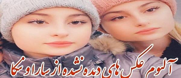عکس های سارا نیکا در سوئد