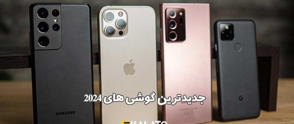 عکس جدیدترین مدل گوشی
