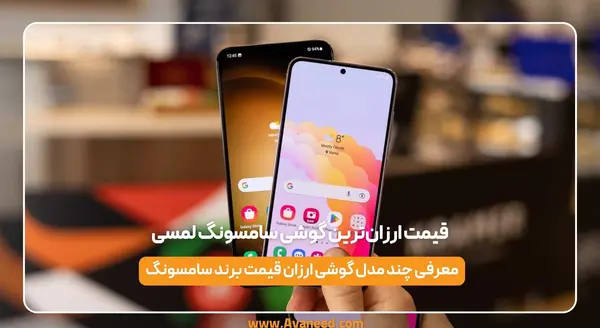 عکس گوشی سامسونگ لمسی