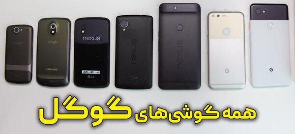 عکس گوشی های گوگل