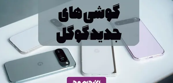 عکس گوشی های گوگل