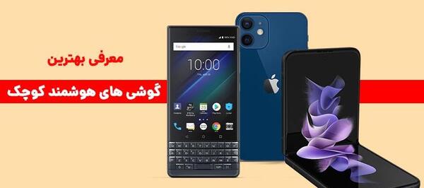 عکس گوشی های لمسی کوچک