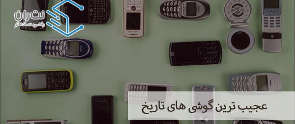 عکس عجیب ترین گوشی