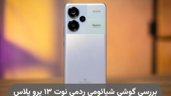 عکس عکس گوشی شیائومی نوت ۱۳