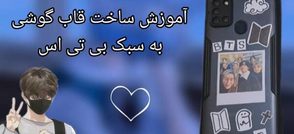 عکس قاب گوشی طرح بی تی اس