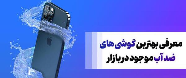 عکس گوشی های ضد آب