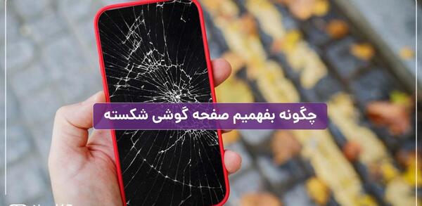 عکس صفحه شکسته شده گوشی