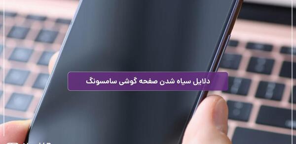 عکس گوشی صفحه سیاه
