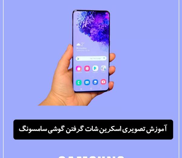 عکس گرفتن از صفحه گوشی سامسونگ a32