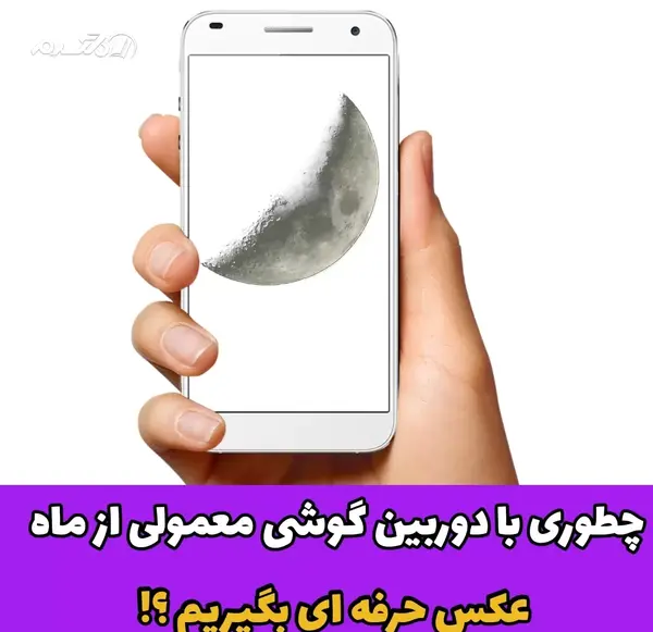 عکس گرفتن از ماه با گوشی سامسونگ a71