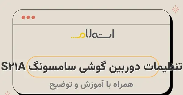 عکس گرفتن از ماه با گوشی سامسونگ a21s