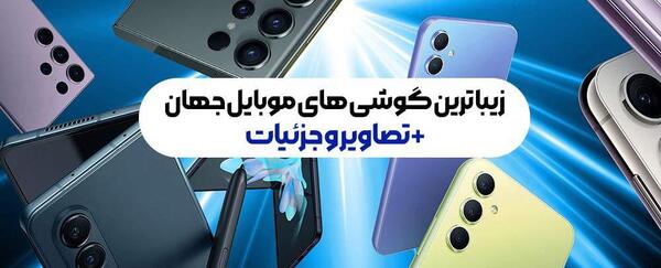 عکس زیباترین گوشی دنیا